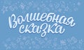 Handwritten lettering in Russian `Magic Tale`.